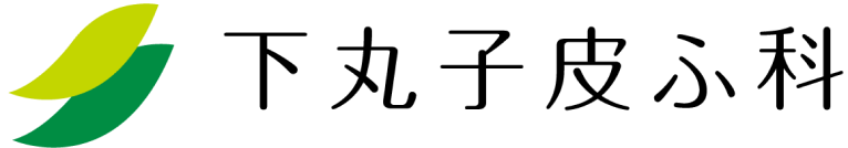 下丸子皮ふ科